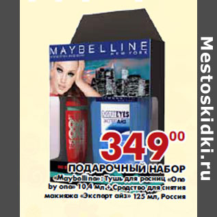 Акция - Подарочный набор «Maybelline»