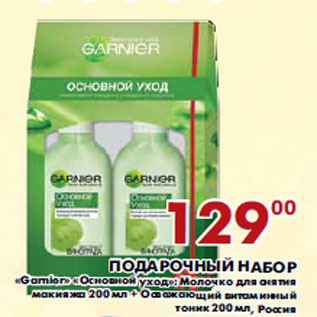 Акция - Подарочный набор «Garnier» « о сновной уход»