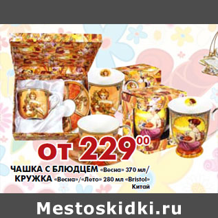 Акция - Чашка с блюдцем «весна» 370 мл/Кружка «весна»/«лето» 280 мл «Bristol» Китай