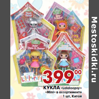 Акция - Кукла «Lalaloopsy» «Mini» Китай