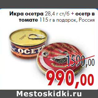 Акция - Икра осетра 28,4 г ст/б + осетр в томате 115 г в подарок, Россия