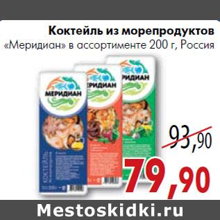 Акция - Коктейль из морепродуктов «Меридиан» Россия