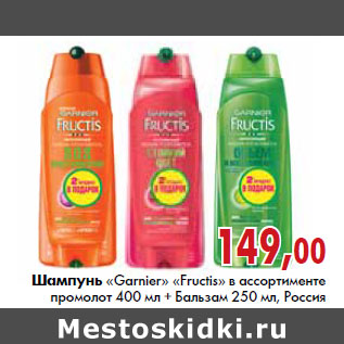 Акция - Шампунь Garnier Fructis 400мл+Бальзам 250мл Россия