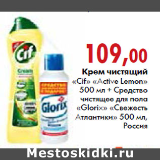 Акция - Крем чистящий Cif Activ Lemon