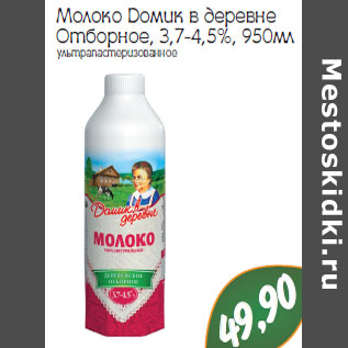 Акция - Молоко Домик в деревне Отборное, 3,7-4,5%  