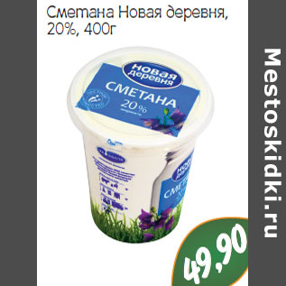 Акция - Сметана Новая деревня, 20%