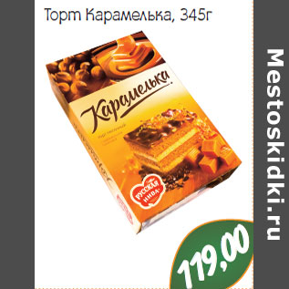 Акция - Торт Карамелька