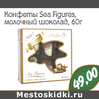 Акция - Конфеты Sea Figures, молочный шоколад