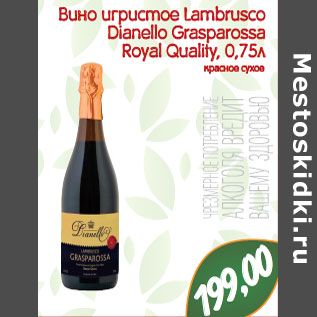 Акция - Вино игристое Lambrusco Dianello Grasparossa Royal Quality