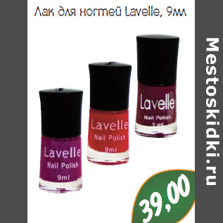 Акция - Лак для ногтей Lavelle