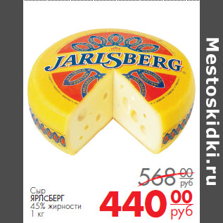 Акция - Сыр ЯРЛСБЕРГ 45%