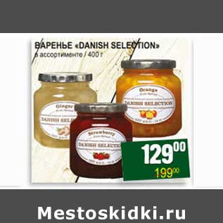 Акция - ВАРЕНЬЕ "DANISH SELECTION"