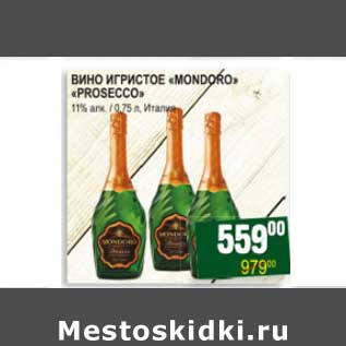 Акция - ВИНО ИГРИСТОЕ "MONDORO" "PROSECCO"