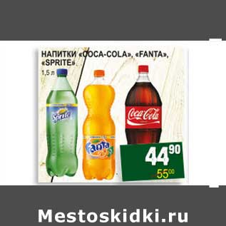 Акция - НАПИТКИ "COCA-COLA", "FANTA", "SPRITE"