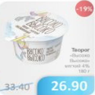 Акция - ТВОРОГ ВЫСОКО ВЫСОКО 4%