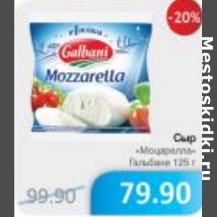 Акция - СЫР МОЦАРЕЛЛА ГАЛЬБАНИ