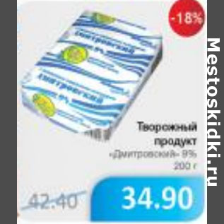 Акция - ТВОРОЖНЫЙ ПРОДУКТ ДМИТРОВСКИЙ 9%