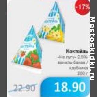 Акция - КОКТЕЙЛЬ НА ЛУГУ 2,5%