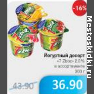 Акция - ЙОГУРТНЫЙ ДЕСЕРТ 2,5%