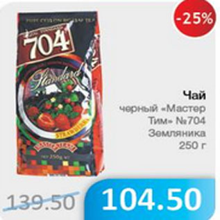 Акция - ЧАЙ ЧЕРНЫЙ МАСТЕР ТИМ №704 ЗЕМЛЯНИКА