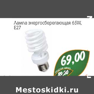 Акция - Лампа энергосберегающая 65W E27