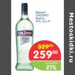 Акция - ВЕРМУТ CINZANO BIANCO 15%
