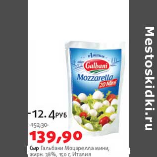 Акция - Сыр Гальбани Моцарелла мини