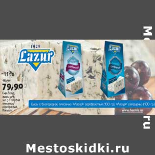 Акция - Сыр Лазур