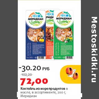 Акция - коктейль из морепродуктов в масле, Меридиан