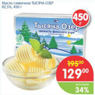 Акция - МАСЛО СЛИВОЧНОЕ ТЫСЯЧА ОЗЕР 82,5%