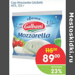 Акция - CЫР MOZZARELLA GALBANI 45%