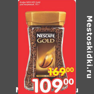 Акция - КОФЕ NESCAFE GOLD РАСТВОРИМЫЙ