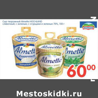 Акция - СЫР ТВОРОЖНЫЙ ALMETTE HOCHLAND 70%