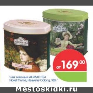 Акция - ЧАЙ ЗЕЛЕНЫЙ AHMAD TEA NOVEL THYME. HEAVENTY. OPLONG