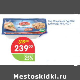 Акция - CЫР MOZZARELLA GALBANI 48%