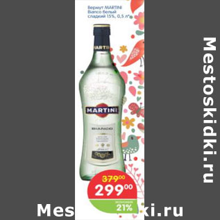 Акция - ВЕРМУТ MARTINI BIANCO БЕЛЫЙ СЛАДКИЙ 15%