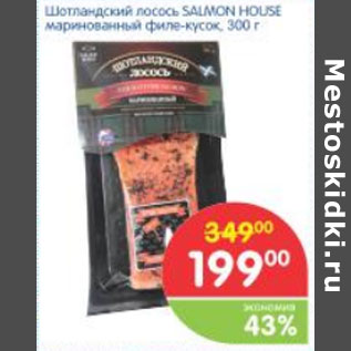 Акция - ШОТЛАНДСКИЙ ЛОСОСЬ SALMON HOUSE МАРИНОВАННЫЙ ФИЛЕ-КУСОК