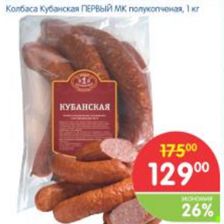Акция - КОЛБАСА КУБАНСКАЯ ПЕРВЫЙ МК ПОЛУКОПЧЕНАЯ