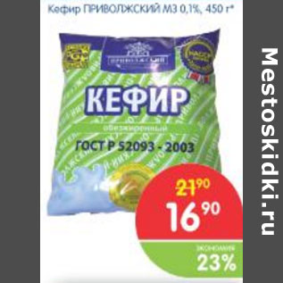 Акция - КЕФИР ПРИВОЛЖСКИЙ МЗ 0,1%