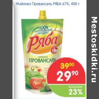 Акция - МАЙОНЕЗ ПРОВАНСАЛЬ РЯБА 67%