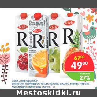 Акция - Соки и нектары RICH