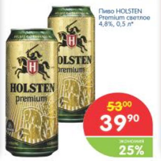 Акция - ПИВО HOLSTEN PREMIUM СВЕТЛОЕ 4,8%