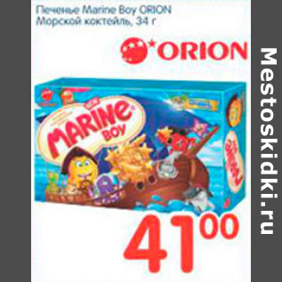 Акция - ПЕЧЕНЬЕ MARINE BOY ORION МОРСКОЙ КОКТЕЙЛЬ