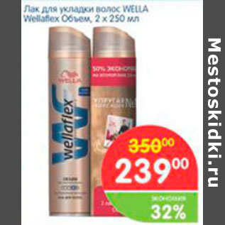 Акция - ЛАК ДЛЯ УКЛАДКИ ВОЛОС WELLA WELLAFLEX ОБЪЕМ