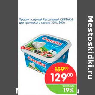 Акция - Продукт сырный Рассольный СИРТАКИ для греческого салата 35%