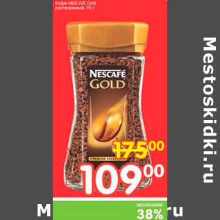 Акция - Кофе NESCAFE Gold растворимый