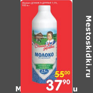 Акция - МОЛОКО ДОМИК В ДЕРЕВНЕ 2,5%