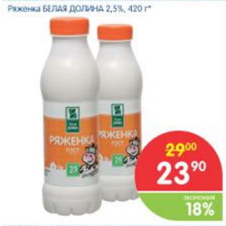 Акция - РЯЖЕНКА БЕЛАЯ ДОЛИНА 2,5%