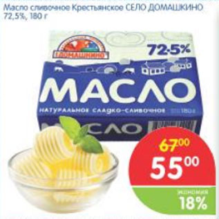 Акция - МАСЛО СЛИВОЧНОЕ КРЕСТЬЯНСКОЕ СЕЛО ДОМАШКИНО 72,5%