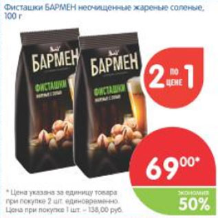 Акция - ФИСТАШКИ БАРМЕН